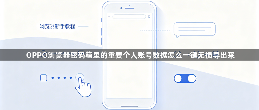 OPPO浏览器密码箱里的重要个人账号数据怎么一键无损导出来1