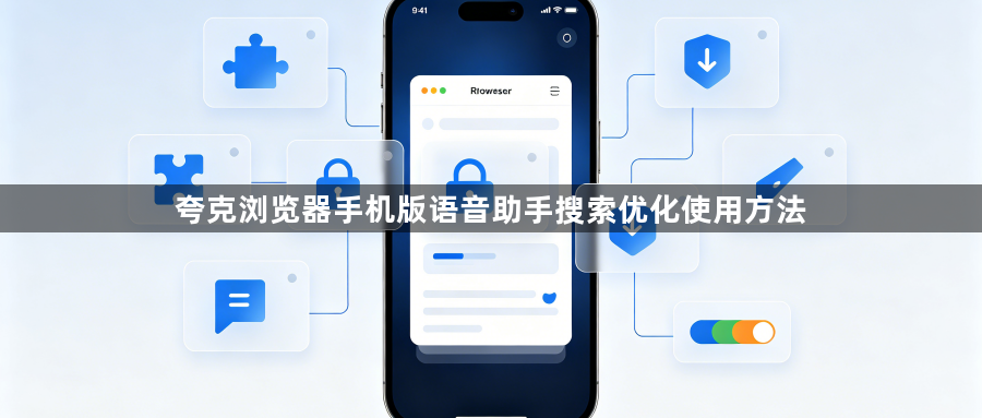 夸克浏览器手机版语音助手搜索优化使用方法1