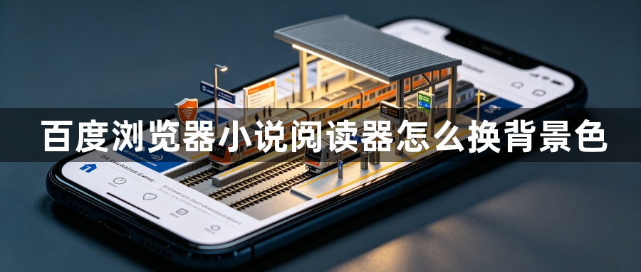 百度浏览器小说阅读器怎么换背景色1