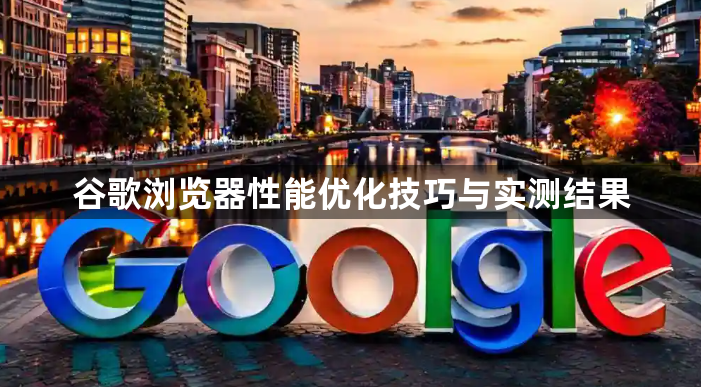 谷歌浏览器性能优化技巧与实测结果1