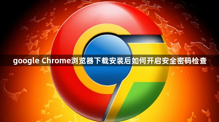 google Chrome浏览器下载安装后如何开启安全密码检查1