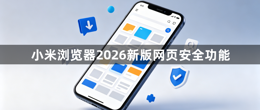 小米浏览器2026新版网页安全功能1