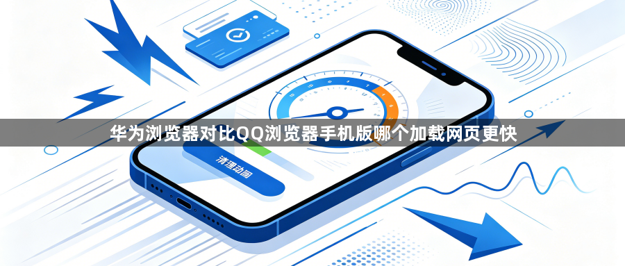 华为浏览器对比QQ浏览器手机版哪个加载网页更快1