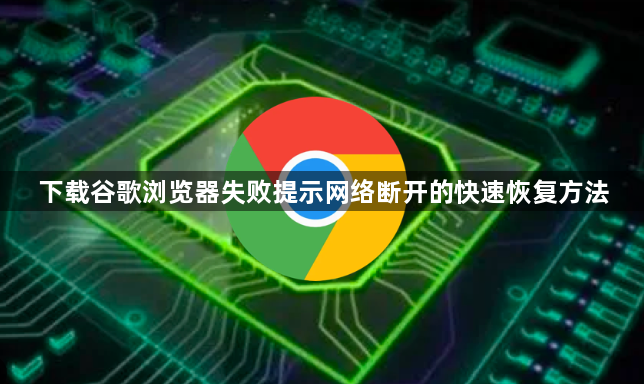下载谷歌浏览器失败提示网络断开的快速恢复方法1