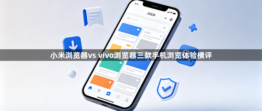 小米浏览器vs vivo浏览器三款手机浏览体验横评1