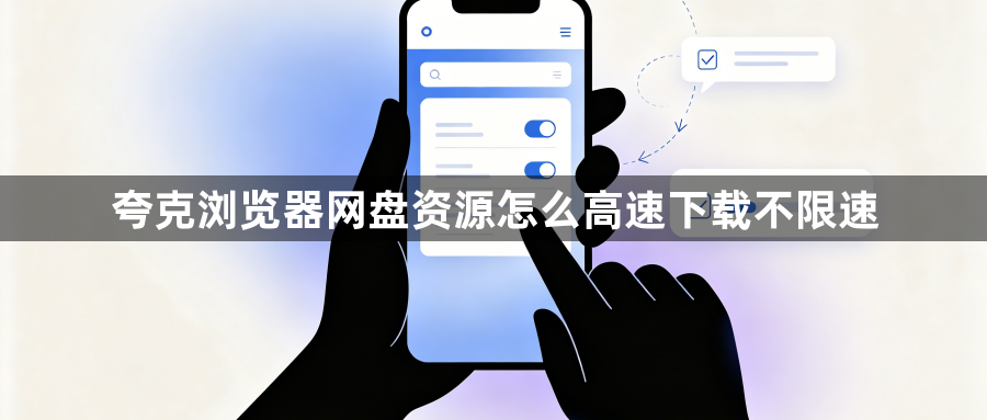 夸克浏览器网盘资源怎么高速下载不限速1