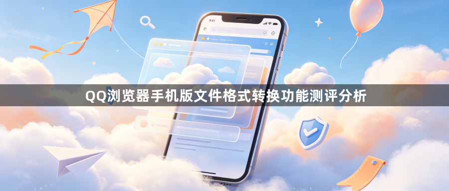 QQ浏览器手机版文件格式转换功能测评分析1
