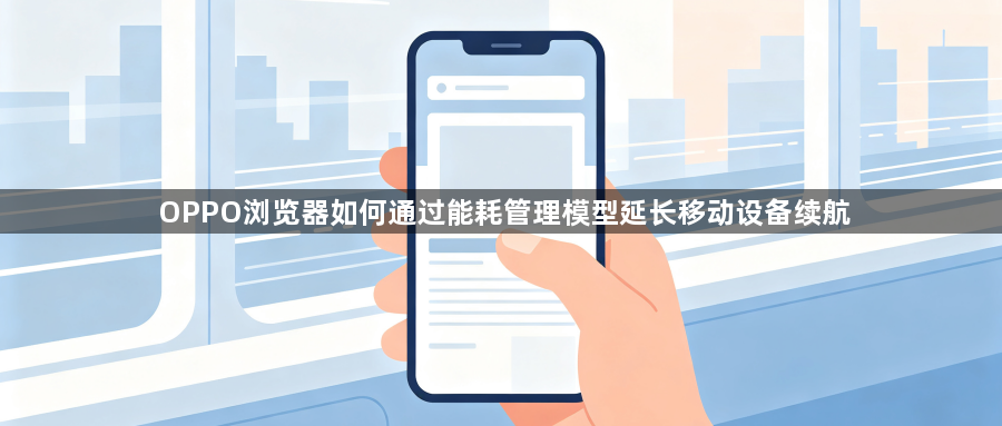 OPPO浏览器如何通过能耗管理模型延长移动设备续航1