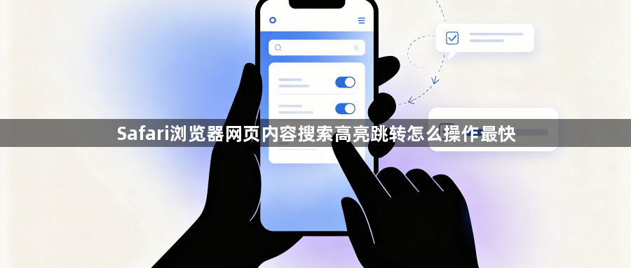 Safari浏览器网页内容搜索高亮跳转怎么操作最快1