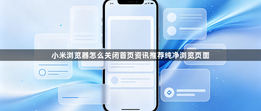 小米浏览器怎么关闭首页资讯推荐纯净浏览页面1