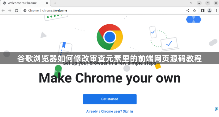 谷歌浏览器如何修改审查元素里的前端网页源码教程1