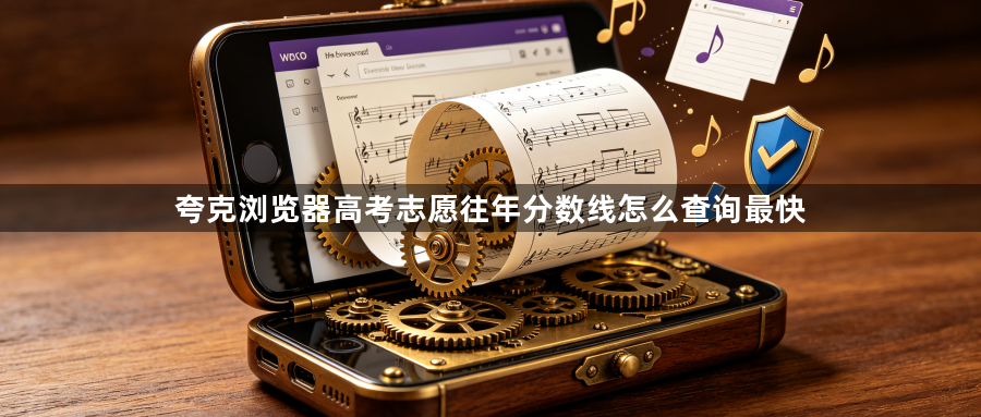 夸克浏览器高考志愿往年分数线怎么查询最快1