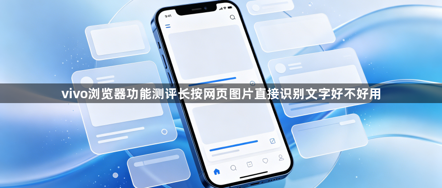 vivo浏览器功能测评长按网页图片直接识别文字好不好用1