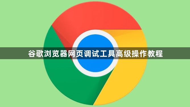谷歌浏览器网页调试工具高级操作教程1