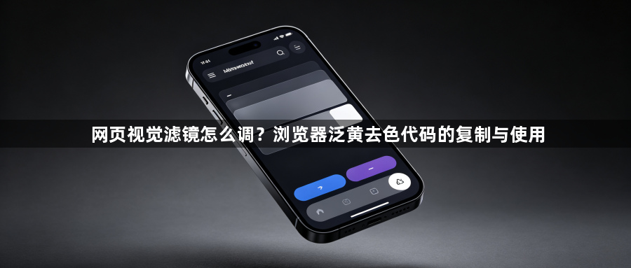 网页视觉滤镜怎么调?浏览器泛黄去色代码的复制与使用1