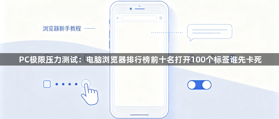 PC极限压力测试：电脑浏览器排行榜前十名打开100个标签谁先卡死1