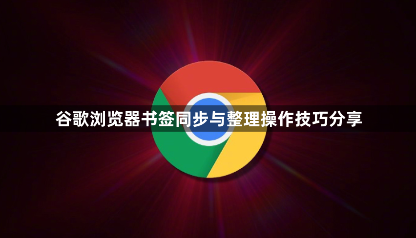 谷歌浏览器书签同步与整理操作技巧分享1