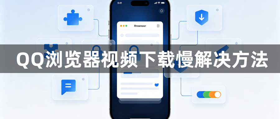 QQ浏览器视频下载慢解决方法1