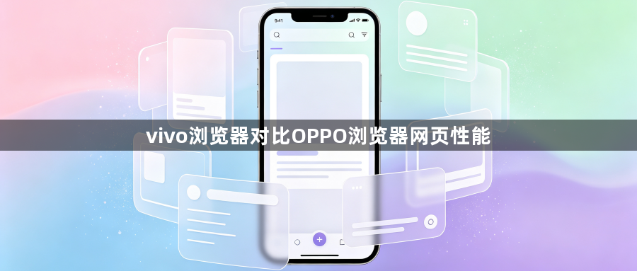 vivo浏览器对比OPPO浏览器网页性能1