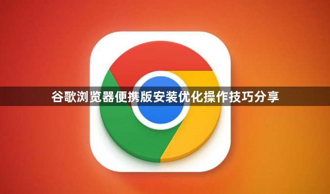 谷歌浏览器便携版安装优化操作技巧分享1