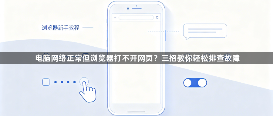 电脑网络正常但浏览器打不开网页？三招教你轻松排查故障1