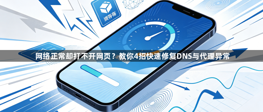 网络正常却打不开网页?教你4招快速修复DNS与代理异常1