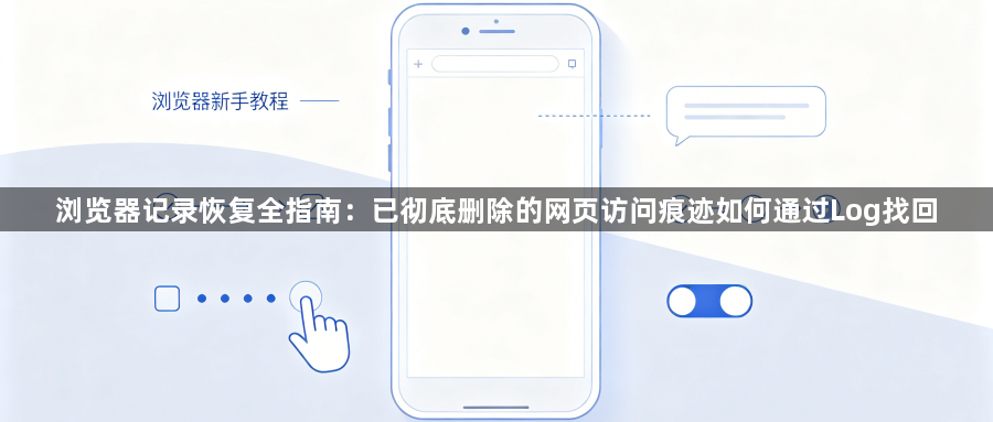 浏览器记录恢复全指南：已彻底删除的网页访问痕迹如何通过Log找回1
