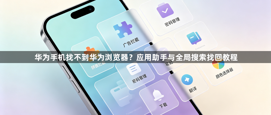 华为手机找不到华为浏览器？应用助手与全局搜索找回教程1