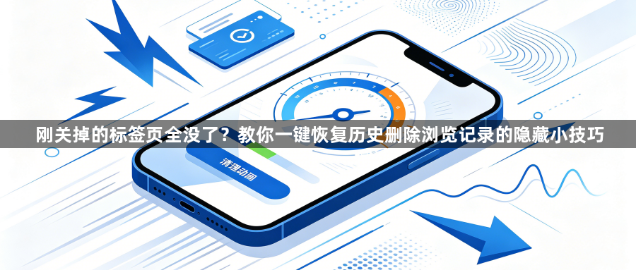 刚关掉的标签页全没了?教你一键恢复历史删除浏览记录的隐藏小技巧1