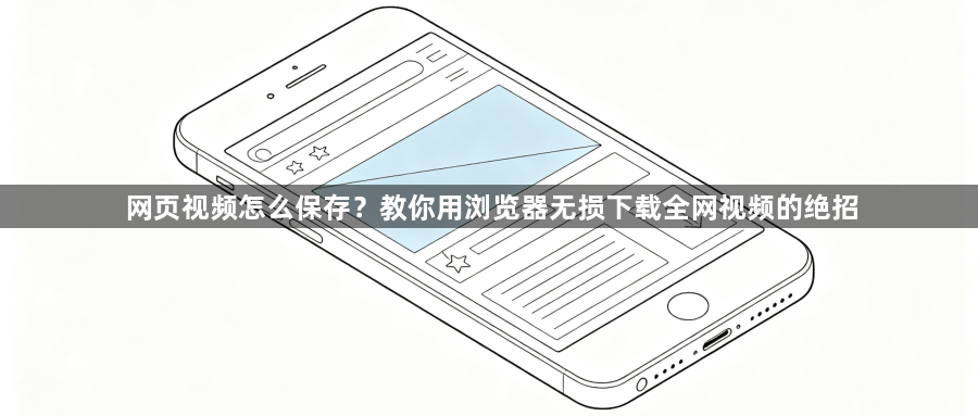 网页视频怎么保存？教你用浏览器无损下载全网视频的绝招1