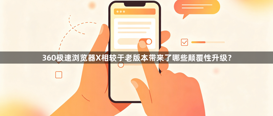 360极速浏览器X相较于老版本带来了哪些颠覆性升级?1