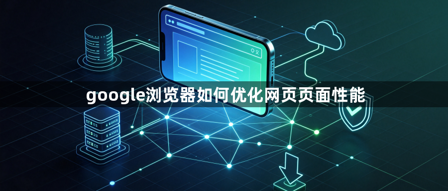 google浏览器如何优化网页页面性能1