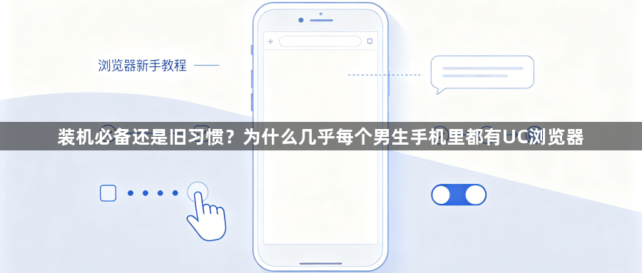 装机必备还是旧习惯？为什么几乎每个男生手机里都有UC浏览器1