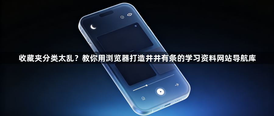 收藏夹分类太乱?教你用浏览器打造井井有条的学习资料网站导航库1