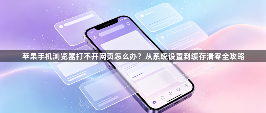 苹果手机浏览器打不开网页怎么办？从系统设置到缓存清零全攻略1