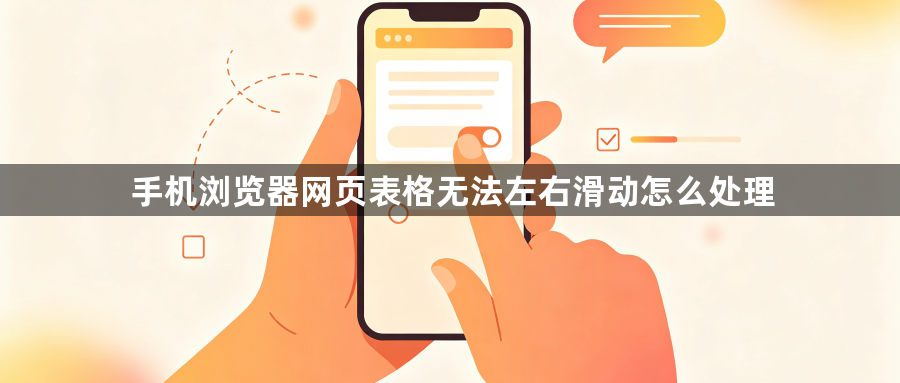 手机浏览器网页表格无法左右滑动怎么处理1