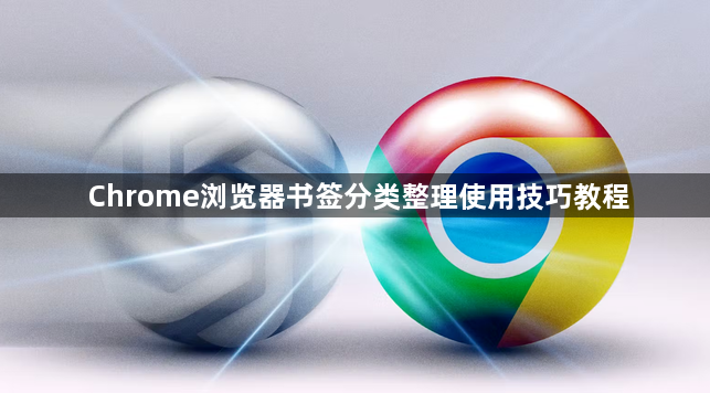 Chrome浏览器书签分类整理使用技巧教程1