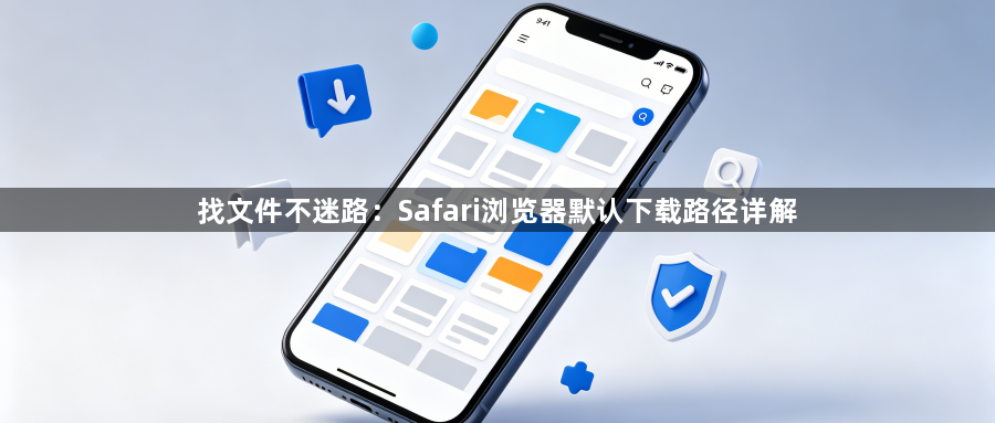 找文件不迷路:Safari浏览器默认下载路径详解1