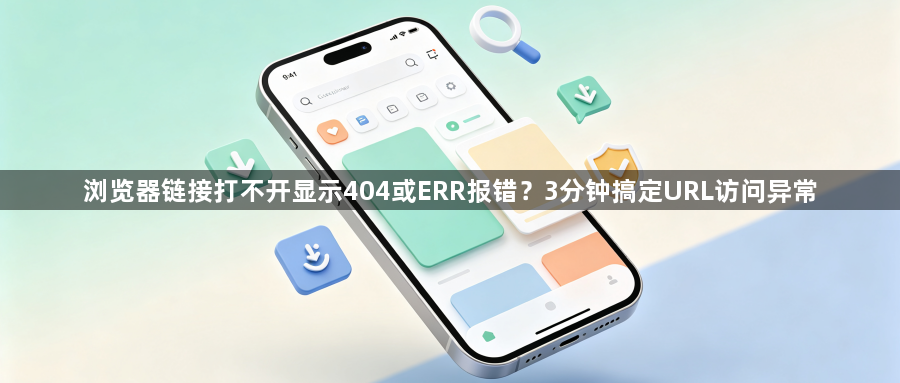 浏览器链接打不开显示404或ERR报错？3分钟搞定URL访问异常1