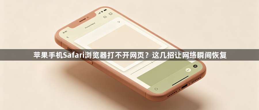 苹果手机Safari浏览器打不开网页？这几招让网络瞬间恢复1