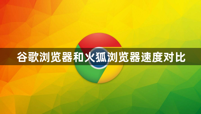谷歌浏览器和火狐浏览器速度对比1