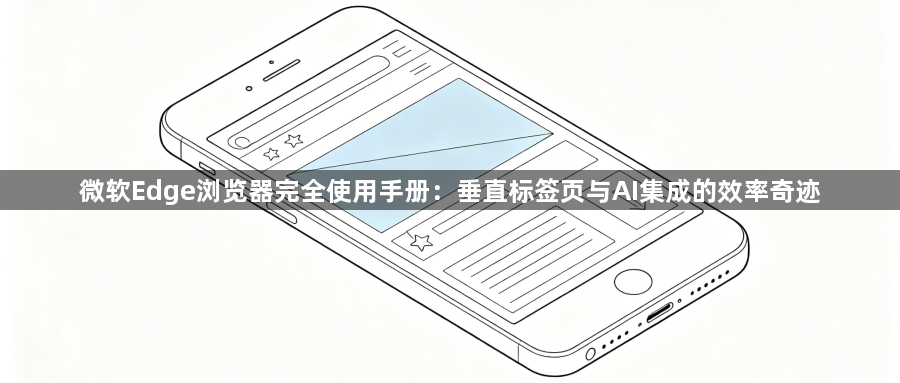 微软Edge浏览器完全使用手册：垂直标签页与AI集成的效率奇迹1