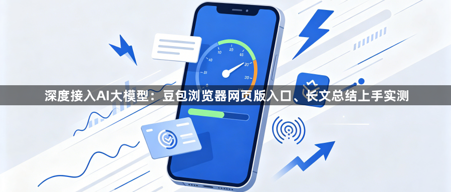深度接入AI大模型：豆包浏览器网页版入口、长文总结上手实测1