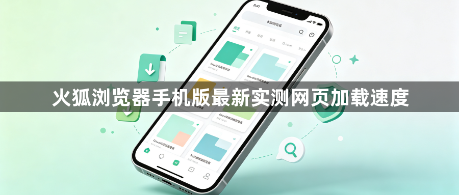 火狐浏览器手机版最新实测网页加载速度1
