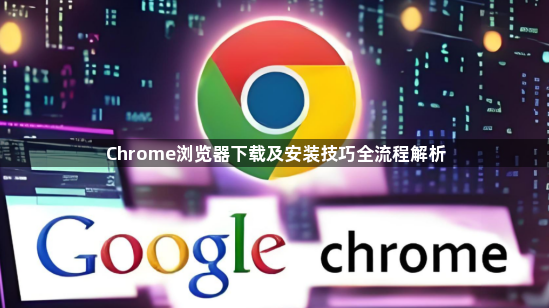 Chrome浏览器下载及安装技巧全流程解析1