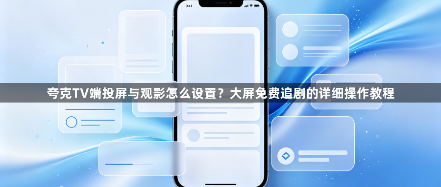 夸克TV端投屏与观影怎么设置?大屏免费追剧的详细操作教程1