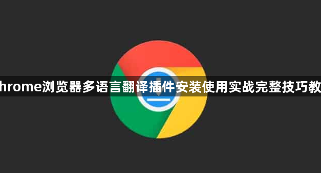 Chrome浏览器多语言翻译插件安装使用实战完整技巧教程1