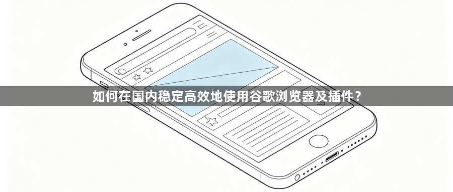 如何在国内稳定高效地使用谷歌浏览器及插件？1