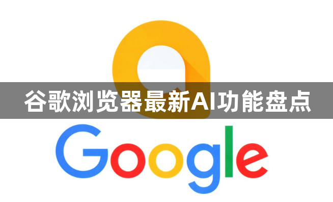 谷歌浏览器最新AI功能盘点1