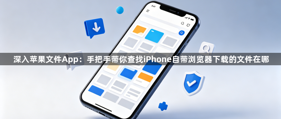 深入苹果文件App：手把手带你查找iPhone自带浏览器下载的文件在哪1
